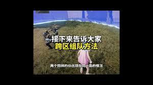 和平营地如何进行跨区组队