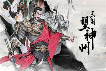 三国望神州符节台怎么解锁 符节台解锁方法