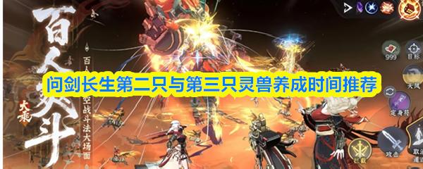 问剑长生第二只与第三只灵兽养成时间推荐