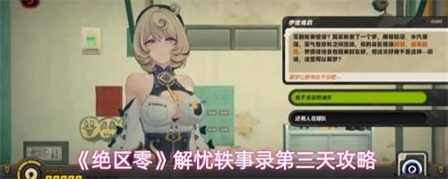 绝区零解忧轶事录第三天怎么玩 绝区零解忧轶事录第三天攻略