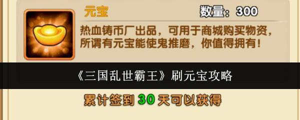 三国乱世霸王 刷元宝攻略