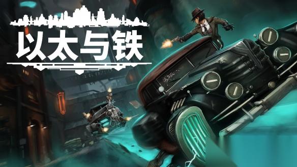复古未来叙事游戏 以太与铁 试玩版全球更新，现已支持简体中文