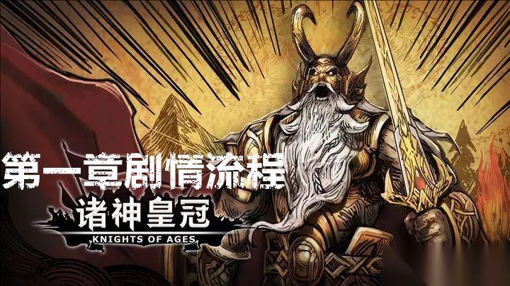 诸神皇冠第一章剧情流程