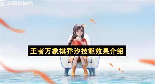 王者万象棋乔汐技能效果介绍