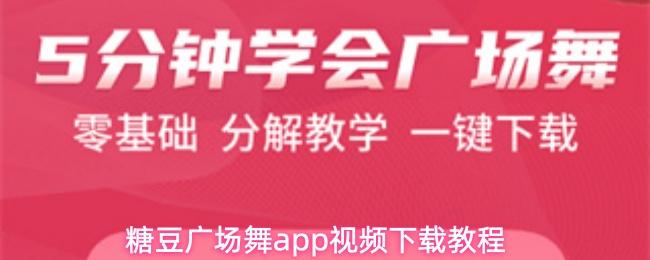糖豆广场舞app视频下载教程