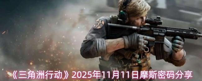 三角洲行动 2025年11月11日摩斯密码分享