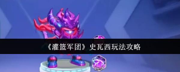 灌篮军团 史瓦西玩法攻略