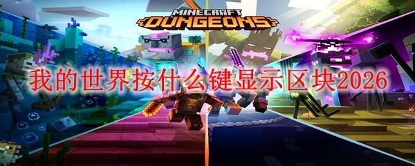 我的世界按什么键显示区块2026