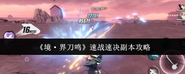 境·界刀鸣 速战速决副本攻略