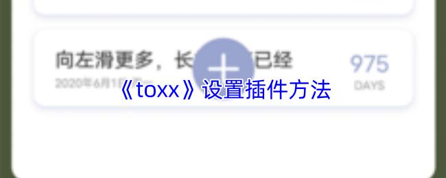 toxx 设置插件方法