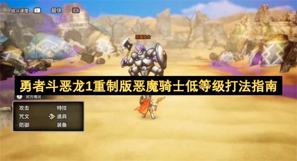 勇者斗恶龙1重制版恶魔骑士低等级打法指南