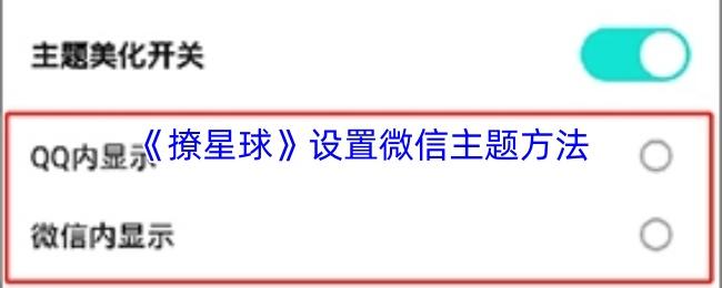 撩星球 设置微信主题方法