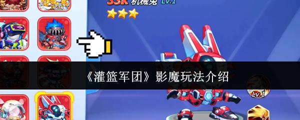 灌篮军团 影魔玩法介绍