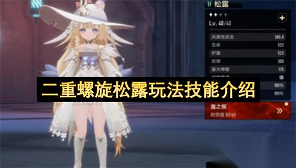 二重螺旋松露玩法技能介绍