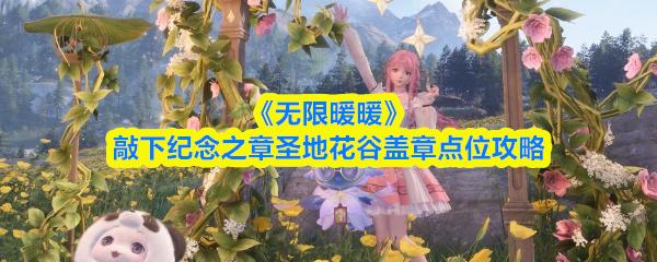 无限暖暖 敲下纪念之章圣地花谷盖章点位攻略