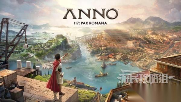 纪元117罗马和平 新手入门教学 基础建筑和居民需求讲解