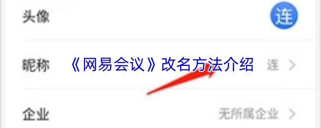 网易会议 改名方法介绍