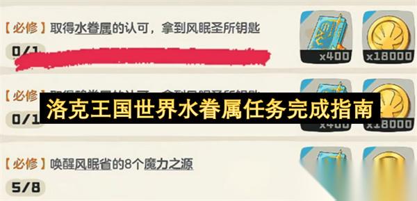 洛克王国世界水眷属任务完成指南