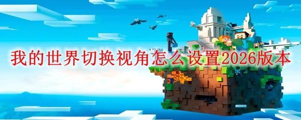 我的世界切换视角怎么设置2026版本
