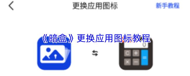 暗盒 更换应用图标教程
