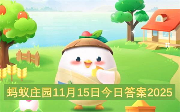 蚂蚁庄园11月15日今日答案2025