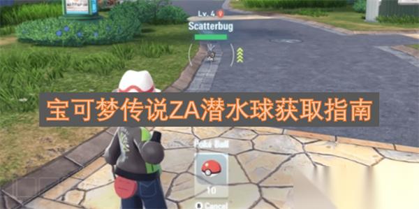 宝可梦传说ZA潜水球获取指南