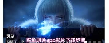 鲨鱼剧场app如何下载电影