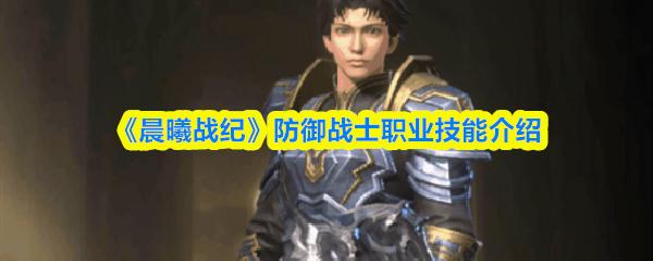 晨曦战纪 防御战士职业技能介绍