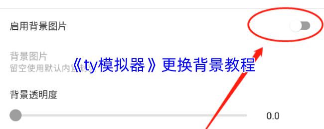ty模拟器 更换背景教程