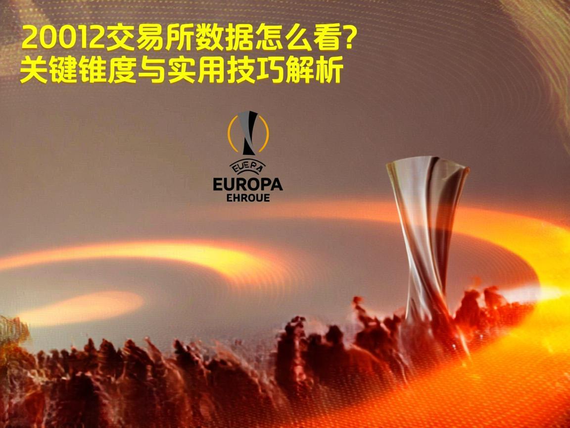 欧联交易所数据怎么看 关键维度与实用技巧解析