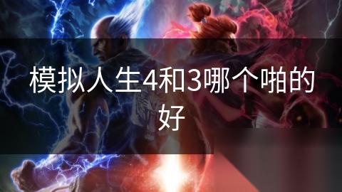 模拟人生4和3哪个啪的好