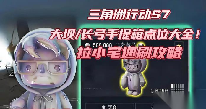 三角洲行动S7大坝长弓拉小宅手提箱点位大全