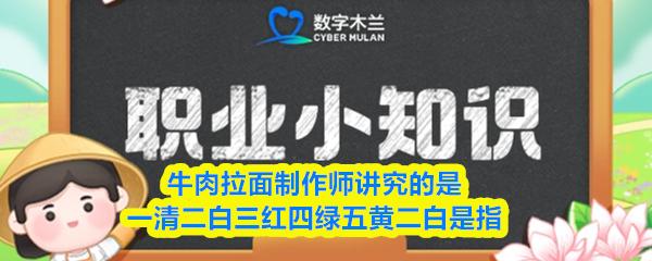 牛肉拉面制作师讲究的是一清二白三红四绿五黄二白是指