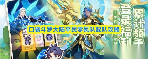 口袋斗罗大陆 平民零氪队配队攻略