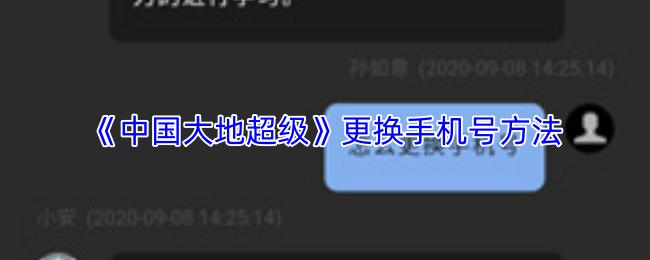 中国大地超级 更换手机号方法