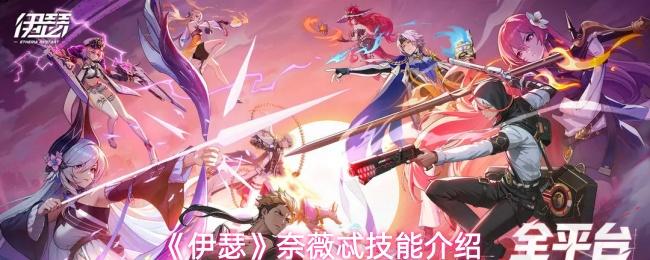 伊瑟 奈薇忒技能介绍