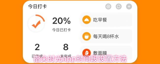 指尖时光app时间段设置方法