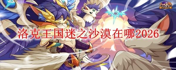 洛克王国迷之沙漠在哪2026