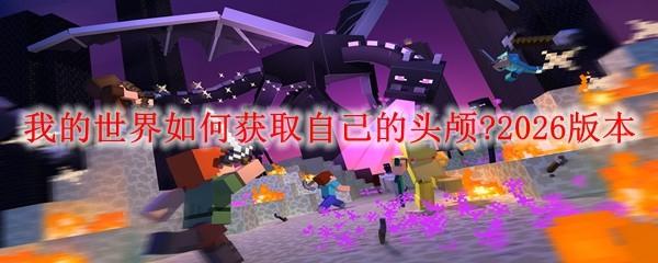 我的世界如何获取自己的头颅 2026版本