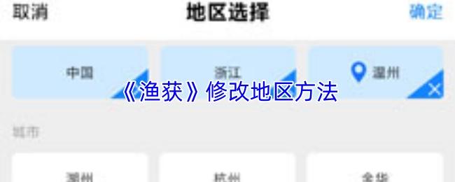 渔获 修改地区方法