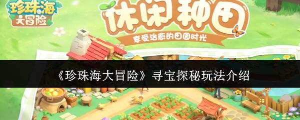 珍珠海大冒险 寻宝探秘玩法介绍