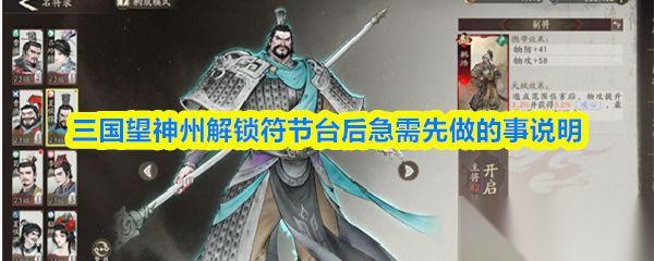 三国望神州 解锁符节台后急需先做的事说明