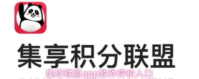 集享联盟app软件评价入口