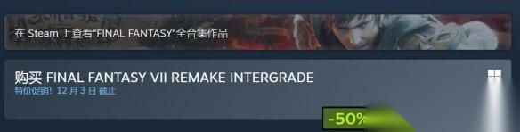 国区新史低来了 FF7重制版/重生 永降后再打5折