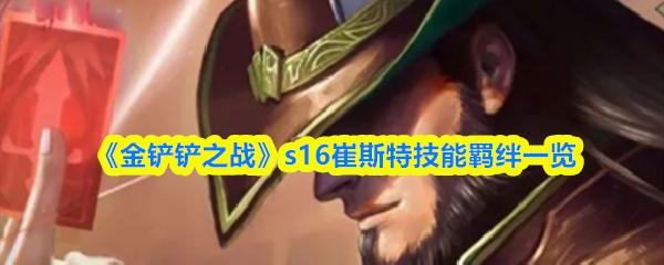 金铲铲之战 s16崔斯特技能羁绊一览