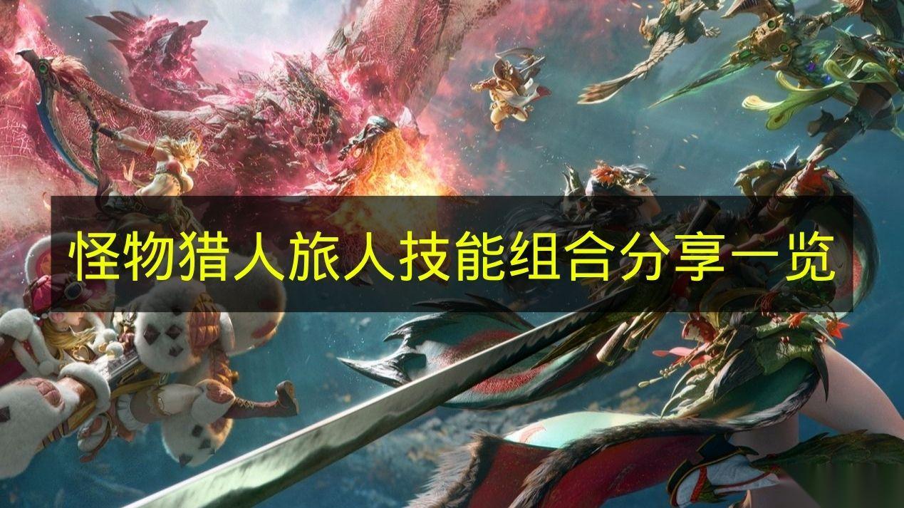 怪物猎人 旅人 技能组合推荐介绍