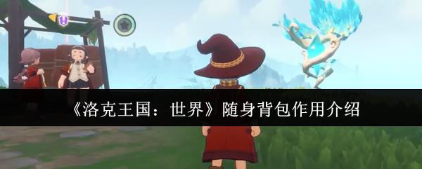 洛克王国：世界 随身背包作用介绍