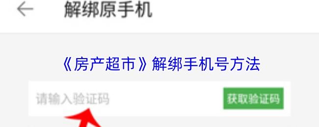 房产超市 解绑手机号方法