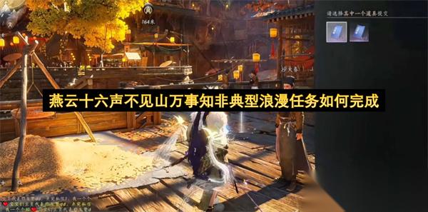 燕云十六声不见山万事知非典型浪漫任务怎么完成