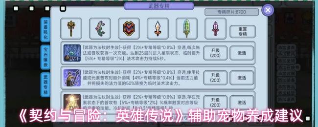 契约与冒险：英雄传说 辅助宠物养成建议